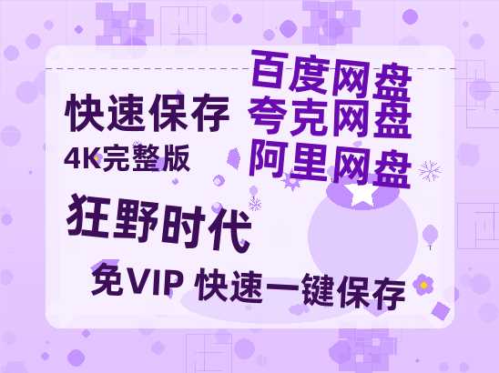 夸克网盘《狂野时代》在线观看免费完整高清版百度云资源(手机版)【1080p高清】-热文榜资源