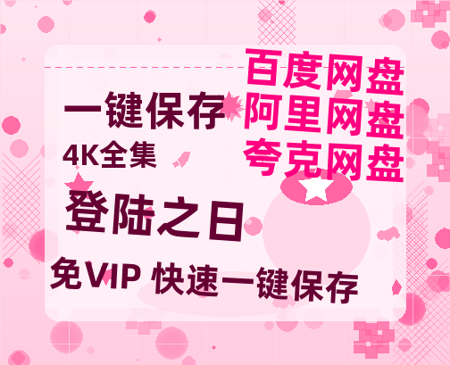 夸克网盘《登陆之日》百度云网盘 阿里云网盘 夸克网盘 【高清中字】免费-热文榜资源