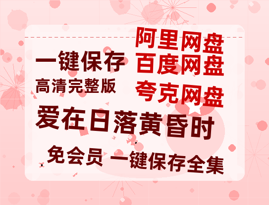 夸克网盘《爱在日落黄昏时》百度云在线免费观看【高清1080P】资源-热文榜资源