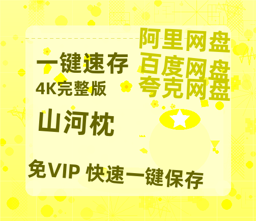 夸克网盘《山河枕》百度云网盘 阿里云网盘 夸克网盘 在线免费观看【1280p清晰】资源-热文榜资源