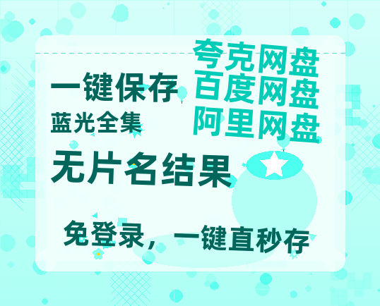 夸克网盘《无片名结果》百度云网盘 阿里云网盘 夸克网盘 [HD1080p]免费资源分享-热文榜资源