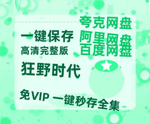 夸克网盘《狂野时代》百度云网盘 阿里云网盘 夸克网盘 【高清1080P】迅雷资源-热文榜资源