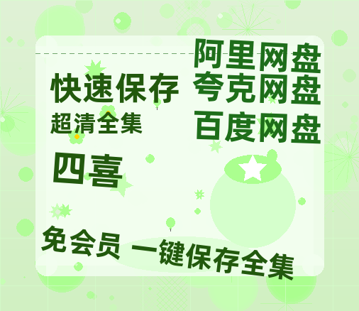 夸克网盘《四喜》百度网盘夸克网盘资源免费阿里云盘高清在线观看【720高清免费】-热文榜资源