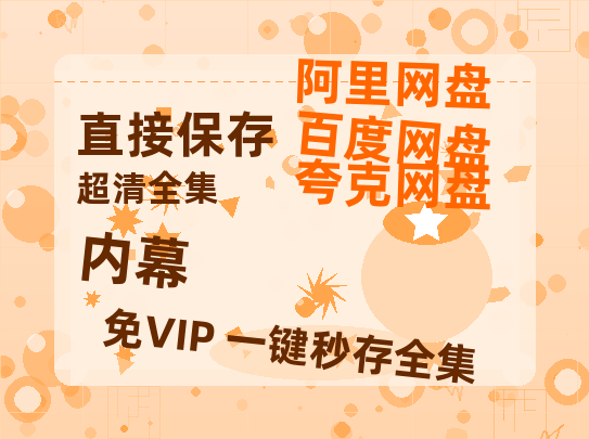 夸克网盘《内幕》在线免费观看（高清）【1080P】4K高清-热文榜资源