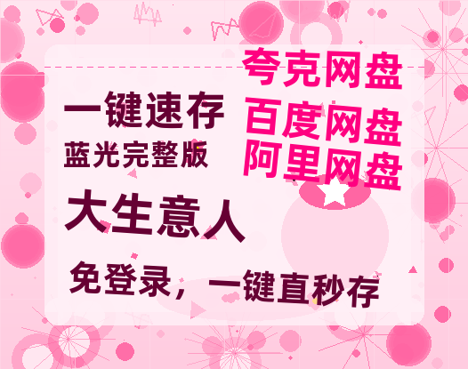 夸克网盘《大生意人》百度云网盘 阿里云网盘 夸克网盘 【1080P高清版】资源-热文榜资源