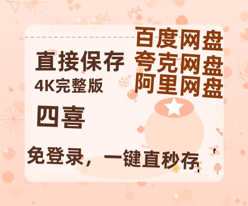 夸克网盘《四喜》百度云网盘 阿里云网盘 夸克网盘 资源国语阿里云盘资源在线观看「高清」【720高清免费】-热文榜资源