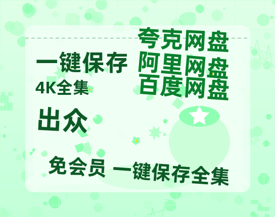 夸克网盘《出众》百度云网盘 阿里云网盘 夸克网盘 /阿里云盘在线播放高清资源分享免费观看-热文榜资源