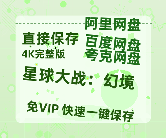 夸克网盘《星球大战:幻境》百度云免费在线【1080p高清】迅雷云盘-热文榜资源