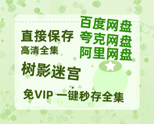 夸克网盘《树影迷宫》百度云网盘 阿里云网盘 夸克网盘 阿里云盘资源免费在线观看-热文榜资源