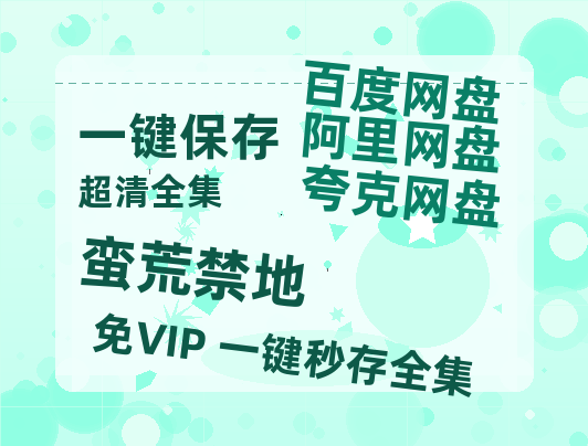 夸克网盘《蛮荒禁地》百度云在线免费观看【高清1080P】资源-热文榜资源