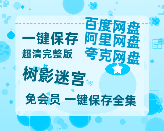 夸克网盘《树影迷宫》百度云【1280P网盘共享】超清晰画质【HD1280P/夸克网盘-MP4-高清】-热文榜资源