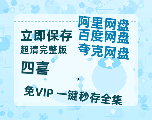 夸克网盘《四喜》百度云网盘 阿里云网盘 夸克网盘 迅雷BT资源[MP4]资源[1080P]-热文榜资源