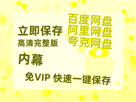 夸克网盘《内幕》百度网盘在线观看免费完整高清版百度云资源(手机版)-热文榜资源
