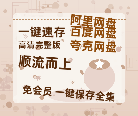 夸克网盘《顺流而上》在线看（BD1080P/泄露-MKV泄露版）百度网盘超清资源-热文榜资源