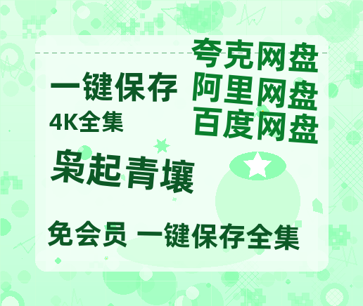 夸克网盘《枭起青壤》百度网盘资源[BDHD-MP4MKV]阿里云盘-热文榜资源