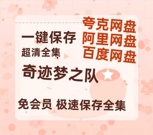 夸克网盘《奇迹梦之队》百度云网盘 阿里云网盘 夸克网盘 迅雷BT资源[MKV]HD高清[1080P]-热文榜资源