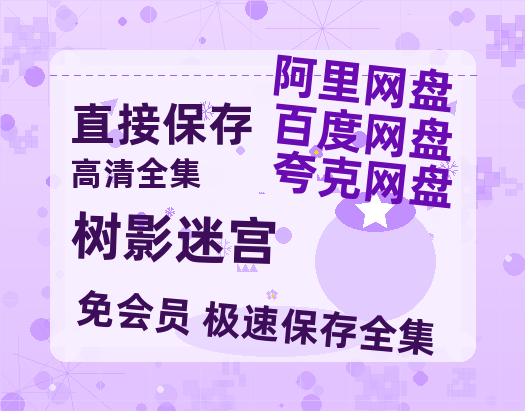 夸克网盘《树影迷宫》在线免费观看【1080p高清】百度云网盘 阿里云网盘 夸克网盘 资源百度网盘链接-热文榜资源