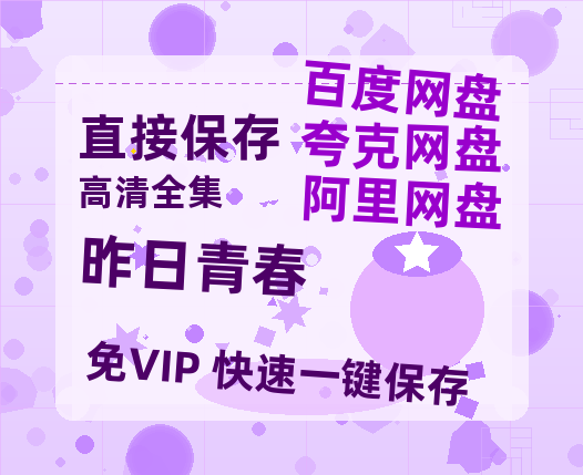 夸克网盘《昨日青春》百度云网盘 阿里云网盘 夸克网盘 [BD720HD1280超高清]蓝光资源-热文榜资源