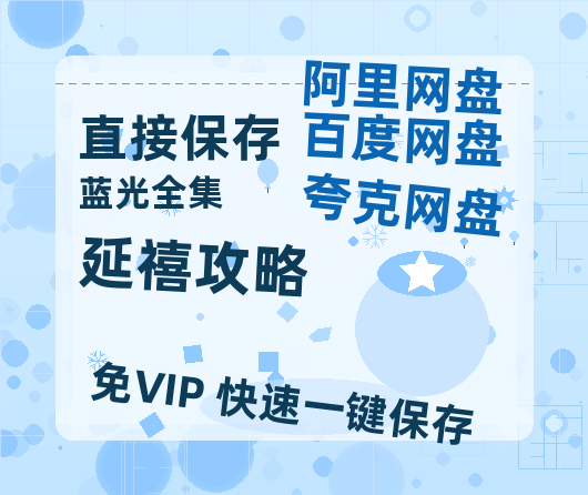 夸克网盘《延禧攻略》百度云网盘 阿里云网盘 夸克网盘 [HD1080p]免费资源分享-热文榜资源