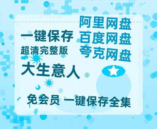 夸克网盘《大生意人》迅雷BT资源国语高清4k画质[1080P]【1024p1080pMp4】-热文榜资源