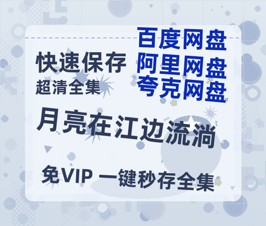 夸克网盘《月亮在江边流淌》HD正版高清百度云资源【1280p超清晰】-热文榜资源