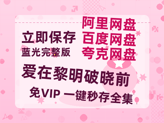 夸克网盘《爱在黎明破晓前》百度云以及夸克网盘高清电影资源资源-热文榜资源