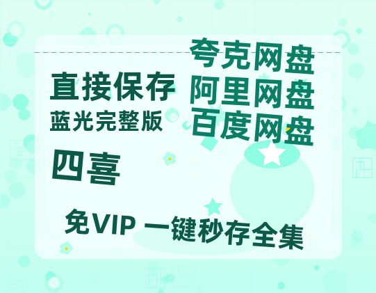 夸克网盘《四喜》百度云网盘 阿里云网盘 夸克网盘 【蓝光1080P】资源【BD720P泄露-MKV】-热文榜资源