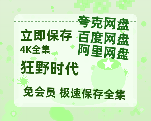 夸克网盘《狂野时代》网盘资源【BD1280P高清-MP4-阿里云盘】百度云在线观看-热文榜资源