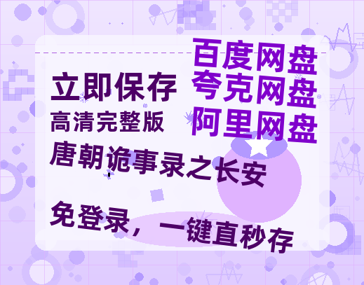 夸克网盘《唐朝诡事录之长安》百度云网盘 阿里云网盘 夸克网盘 超清链接「BD1080P阿里云盘」在线观看-热文榜资源