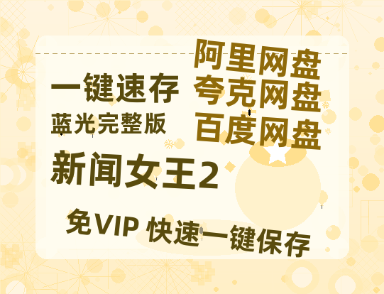 夸克网盘《新闻女王2》百度云网盘 阿里云网盘 夸克网盘 〖MP4高清磁力资源〗-热文榜资源