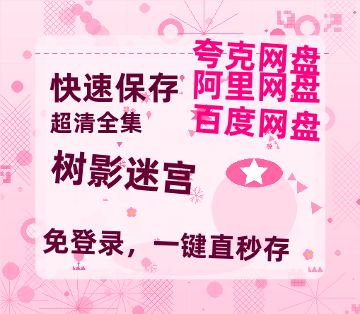 夸克网盘《树影迷宫》网盘资源国语中字4k超清「BD1280P/泄露-MP4」阿里云盘-热文榜资源