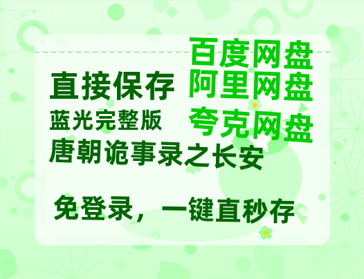 夸克网盘《唐朝诡事录之长安》百度网盘国语中字高清电影资源免费【1280P高清阿里云盘】-热文榜资源