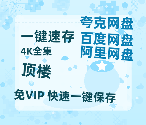 夸克网盘《顶楼》百度云网盘 阿里云网盘 夸克网盘 （1080pHD迅雷资源）在线观看-热文榜资源