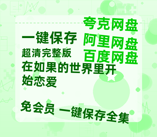 夸克网盘《在如果的世界里开始恋爱》百度云网盘 阿里云网盘 夸克网盘 迅雷BT资源[MKV]HD高清[1080P]-热文榜资源