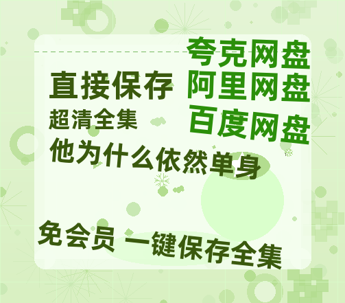 夸克网盘《他为什么依然单身》百度网盘资源免费分享HD1080P高清无水印阿里云盘-热文榜资源