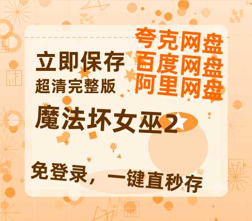 夸克网盘《魔法坏女巫2》百度云网盘 阿里云网盘 夸克网盘 资源(HD-高清)【迅雷资源1280P高清】-热文榜资源
