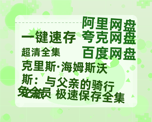 夸克网盘《克里斯·海姆斯沃斯：与父亲的骑行之旅》百度云资源「1080p/高清」云网盘-热文榜资源