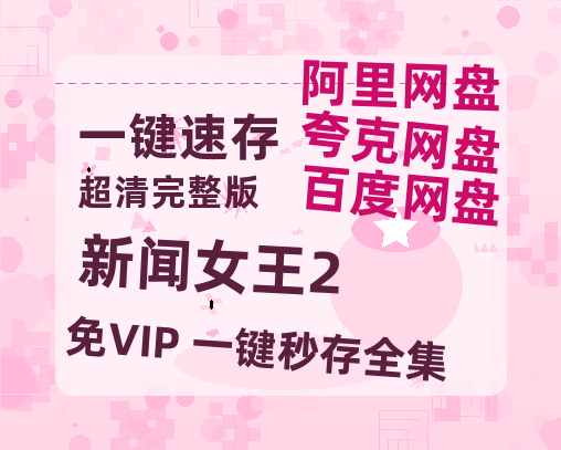 夸克网盘《新闻女王2》百度云网盘 阿里云网盘 夸克网盘 英语中字【BD1280P/泄露-MP4】资源高清版【HD1080P】-热文榜资源