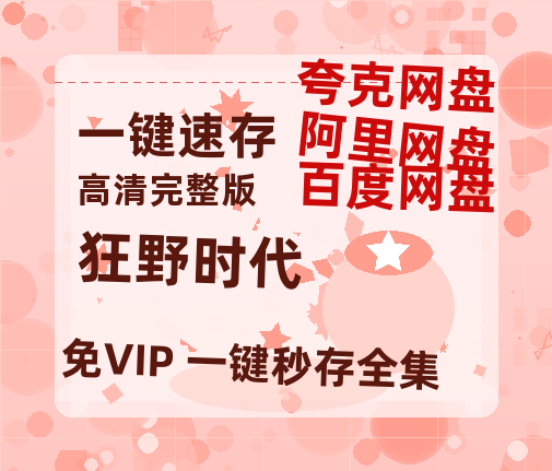 夸克网盘《狂野时代》在线免费观看【1080p高清】百度云网盘 阿里云网盘 夸克网盘 资源百度网盘链接-热文榜资源