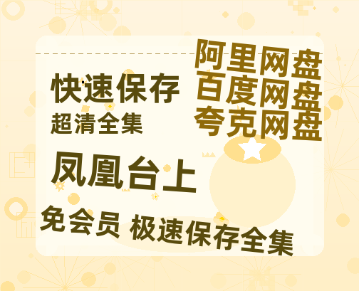 夸克网盘《凤凰台上》在线免费观看【1080p高清】百度云网盘 阿里云网盘 夸克网盘 资源资源链接-热文榜资源