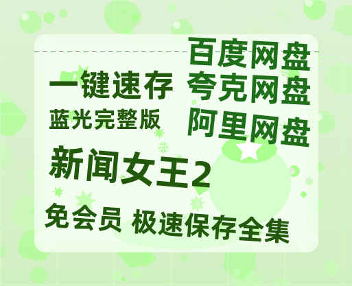 夸克网盘《新闻女王2》百度云网盘 阿里云网盘 夸克网盘 【1280P高清】资源夸克网盘链接【1080p】-热文榜资源