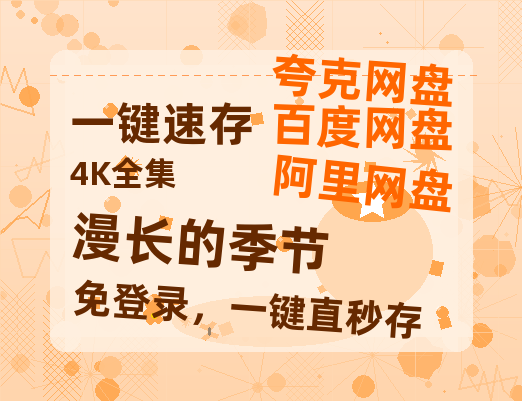 夸克网盘《漫长的季节》百度云在线免费观看【1280p】国语资源-热文榜资源