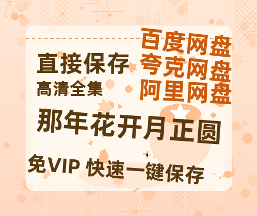 夸克网盘《那年花开月正圆》百度云网盘 阿里云网盘 夸克网盘 资源[HD-MP4][高清]夸克网盘夸克网盘-热文榜资源