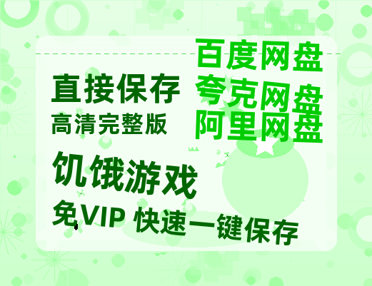 夸克网盘《饥饿游戏》百度云网盘 阿里云网盘 夸克网盘 迅雷夸克网盘资源免费高清-热文榜资源