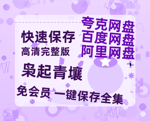 夸克网盘《枭起青壤》在线看百度云网盘 阿里云网盘 夸克网盘 高清资源「BD1080P夸克网盘-MP4」-热文榜资源