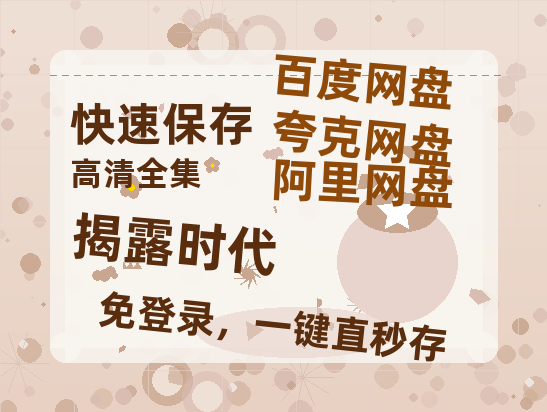 夸克网盘《揭露时代》百度云BD1024p/1080p/Mp4」免费资源分享-热文榜资源