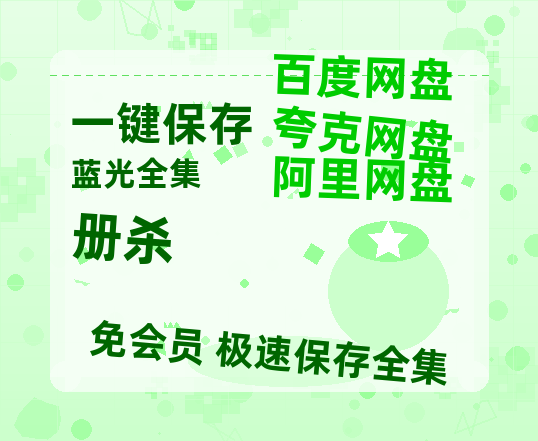 夸克网盘《册杀》网盘资源百度云【1280P高清免费资源分享】超清晰画质-热文榜资源