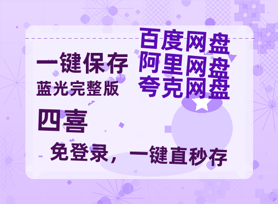 夸克网盘《四喜》百度云网盘 阿里云网盘 夸克网盘 资源高清夸克网盘HD1080P[全网独家]【720高清免费】-热文榜资源