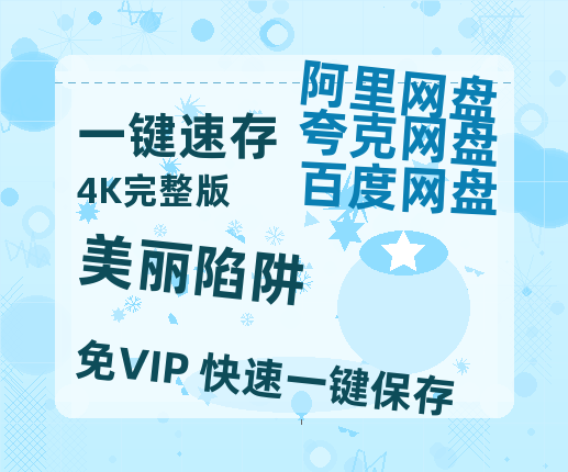 夸克网盘《美丽陷阱》百度云【超高清1280P】迅雷网盘资源-热文榜资源