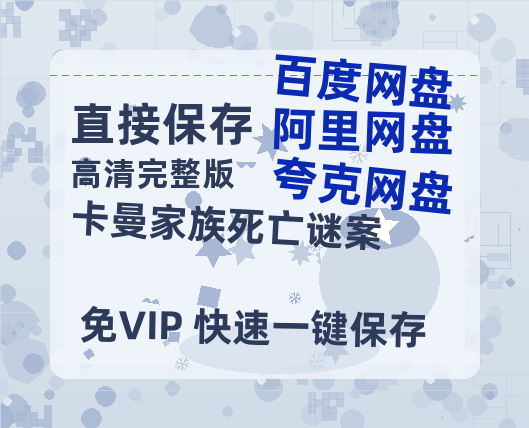 夸克网盘《卡曼家族死亡谜案 》在线免费观看【高清1080P】资源-热文榜资源